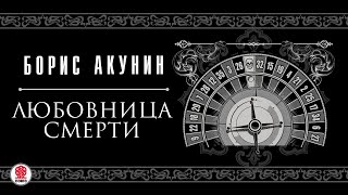 ФМ Приключения Магистра Борис Акунин Аудиокнига читает Александр Клюквин [upl. by Ybbil]