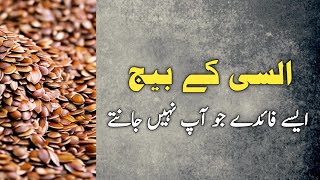 alsi k beej ke fayde  alsi beej ke fayde  alsi ke beej ke fayde in urdu  alsi ke beej benefits [upl. by Aerdnac]