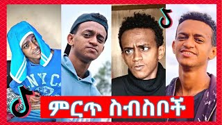 የ Bertemios በርጠሚዮስ Top 10 አሰቂኝ ስራዎች  New Ethiopian Funny TikTok Video complition 2024 [upl. by Eidissac]