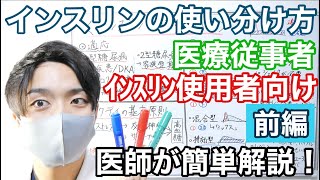 【医師が10分で】インスリンの使い分けを簡単解説してみた【前編】【速効持効混合】 [upl. by Rafaelof]