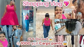 Shopping Vlog 💖  Cargo Pants මෙච්චර අඩුවට 😱  යාලුවෝ එක්ක Shopping ගියා😁 එන්න හොදට හිනා වෙමු😂 [upl. by Tallou264]