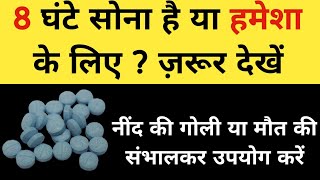 8 घंटे सोना है या हमेशा के लिए   Nitrazepam  Poison [upl. by Yci]