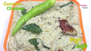 Coconut Chutney For Rice ampTiffins  పచ్చి కొబ్బరి పచ్చడి  Hotel Style Kobbari PachadiChutney [upl. by Ennairod101]