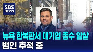 미국 뉴욕 한복판서 대기업 총수 암살…범인 추적 중  SBS [upl. by Garold]