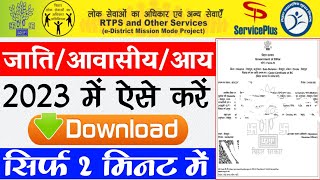 जाति आवासीय आय कैसे डाउनलोड करें। jati awasiya kaise download kare  jati awasiya download 2023 [upl. by Kcirdnekal]