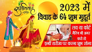 Vivah Muhurat 2023 साल 2023 में विवाह के 64 शुभ मुहूर्त लव कोर्ट अरेंज मैरिज इन्हीं तारीखों करें [upl. by Opiuuk476]