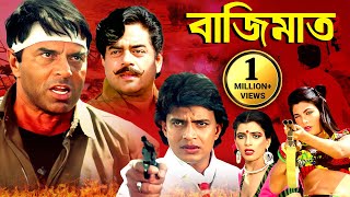 বাজিমাত  সুপারহিট বাংলা ছবি  Bajimaat  Mithun Dharmendra Shatrughna Sinha  Multi Starrer Film [upl. by Baggott466]