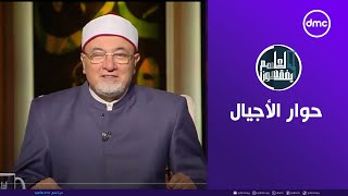 لعلهم يفقهون  حوار الأجيال  الأربعاء 27112024  الحلقة الكاملة [upl. by Leirej]