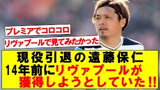 【衝撃】リヴァプールが14年前に遠藤保仁を獲得しようとしていた！！ [upl. by Aguste]