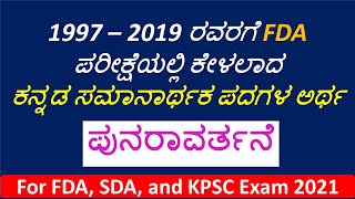 1997  2019 ರವರಗೆ FDA ಕನ್ನಡ ಸಮಾನಾರ್ಥಕ ಪದಗಳ ಅರ್ಥ  Kannada samanarthaka padagala artha  exam trapper [upl. by Yesnek]