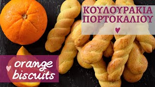 Κουλουράκια με υπέροχο άρωμα πορτοκάλι Orange biscuits  evicitagr [upl. by Nyloc]