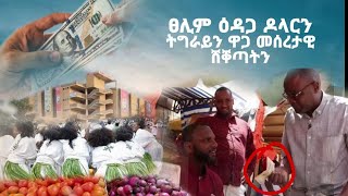 ዶላር ብ black ኣብ መቐለን ናይ ኣሸንዳ ክዳዉንቲን targetmedia brakheshow [upl. by Ecinnej]