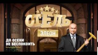 Премьера Отель Элеон 1 сезон 8 серия комедия HD [upl. by Waylon684]