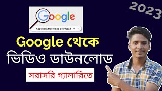 গুগল থেকে ভিডিও কিভাবে ডাউনলোড করব  google theke video download korbo kivabe  chrome theke kivabe [upl. by Ydrah]