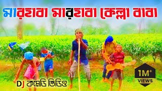 Comedy video  Marhaba Marhaba Kella Baba  কমেডি ভিডিও  মারহাবা মারহাবা  Bosen Bosen Bose Jan [upl. by Erihppas]