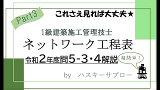 ネットワーク工程表一級建築施工管理技士二次試験対策5354 [upl. by Assirehc]