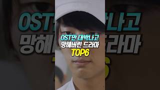 OST만 대박나고 망해버린 드라마 TOP6 [upl. by Vallo]