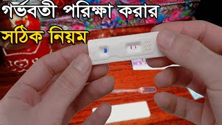 Pregnancy Test at Home বাসায় গর্ভবতী পরিক্ষা করার সঠিক নিয়ম  Urine For PG [upl. by Darrelle]