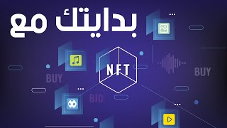 شرح وتعريف ال NFT مع امثلة توضيح امثلة كيف شراء NFTوبيعها [upl. by Valenta]