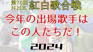 第75回NHK紅白歌合戦 出場歌手発表直前予想 [upl. by Newnorb]