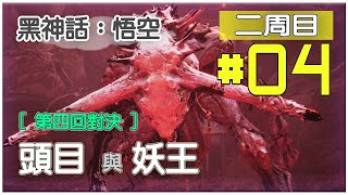 黑神話：悟空二周目04  第四回 地圖頭目及妖王決戰視頻 黑神話悟空 第四回 曲度紫鴛 BlackMythWukong chapter4 bossfight [upl. by Ihtak]