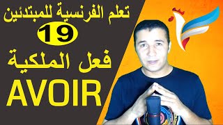 تعليم الفرنسية للمبتدئين 19 فعل الملكية  AVOIR  فرنشاوي [upl. by Ahsiket480]