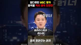 결국 저질러버린 MBC 앵커 윤석열 정권 역사 왜곡 만행에 의미심장 한 마디 터졌다 [upl. by Bramwell808]