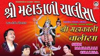 શ્રી મહાકાળી ચાલીસા  હેમંત ચૌહાણ  વીડિયો   Shri Mahakali Chalisha  ORIGINAL [upl. by Catarina132]