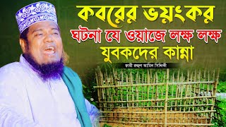 কবরের ভয়ংকর ঘটনা যে ওয়াজে লক্ষ লক্ষ যুবকদের কান্না  ক্বারী রুহুল আমিন সিদ্দিকী  ruhul amin siddiki [upl. by Akemej]