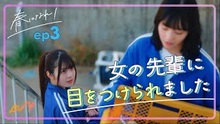 女の先輩のご機嫌を取るのが大変です みんなの甲子園公式スピンオフドラマ「春になれ！」3話 bumpドラマ みんなの甲子園 春になれ ショートドラマ [upl. by Orin]