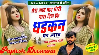 न्यू स्टाइल में धमाका तेरी आव याद छोरी मारा दिल कि धडकन बड ज्याच SINGER PAPLESH DEEWANA [upl. by Airom]