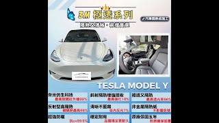 台中隔熱紙3M極透系列MA70MA40特斯拉Model Y升級全車隔熱紙 極透隔熱紙實錄影片 [upl. by Madid]