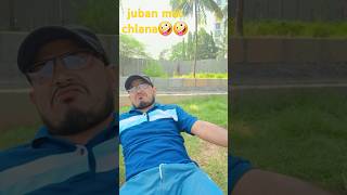 juban mat chlanacomedy funny sorts trending letest [upl. by Oiratnom826]