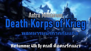 Astra Militarum Death Korps of Krieg พลทหารหน้ากากกันแก๊ส Warhammer 40k [upl. by Pederson566]