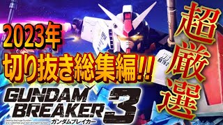 【ガンブレ3】超厳選！！2023年の神作品、爆笑作品、再現作品を選び抜いてまとめた総集編！！最初から最後まで目を離すな！【切り抜き】【ゲーム実況】【ガンダムブレイカー3】 [upl. by Roti]