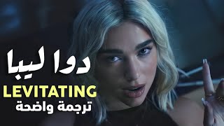 دوا ليبا الأغنية الشهيرة أرتفع  Dua Lipa DaBaby  Levitating Remix Lyrics مترجمة للعربية [upl. by Oidivo]