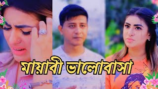 এক মায়াবী ভালোবাসাShamim Hasan sarkar NatokBangla drama 2024 [upl. by Clite]