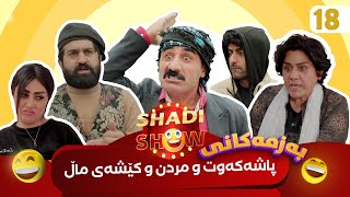 Shadi Show  Alqay 18  شادی شۆ ئەڵقەی ١٨ [upl. by Dnaltiak261]