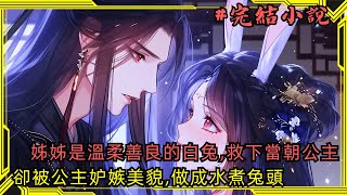 【完結小說】龍族唯一公主只因我姐貌美就殺害她，我便爬上她爹的龍床，為她多添點弟妹小說一口氣看完已完結 [upl. by Yblehs258]