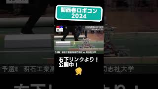 関西春ロボコン ロボコン robocon 新人戦 明石高専 同志社大学 高専 ロボット 【 関西春ロボコン2024 】予選E 明石高専 vs 同志社大学 試合1 shorts [upl. by Hafler]