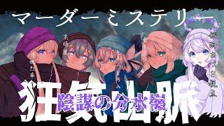 【マダミス】狂気連なる山々へ～狂気山脈 陰謀の分水嶺～⚠️ネタバレあり【まっちょこ家飴雨あづさ Vtuber】 [upl. by Hna]