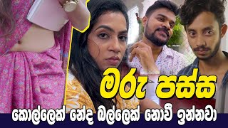 මරු පස්සකොල්ලෙක් නේද බල්ලෙක් නොවී ඉන්නවා sachini Dilhara Drama Hari Tv [upl. by Raseac]