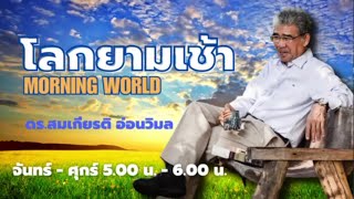 FM 965  โลกยามเช้า   13 ธค 67 [upl. by Ayotna]