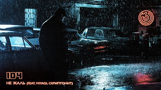 104  НЕ ЖАЛЬ ft Скриптонит MiyaGi Official Audio [upl. by Ihtraa512]