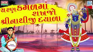 Hari Bharwad  Shrinathji Bhajan  ચરણ કમળમાં રાખજો શ્રીનાથજી દયાળા  Superhit Gujarati Bhajan [upl. by Nodnrb]