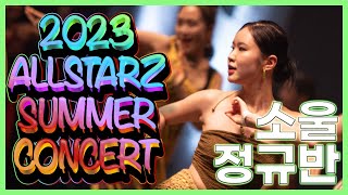 2023 올스타즈 썸머 콘서트 소울댄스 정규반  올스타즈댄스학원 [upl. by Euqenimod54]