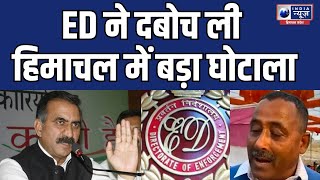 Himachal  हिमाचल में करोड़ों का घोटाला ED का चला डंडा  Himachal ED  Scam [upl. by Neda106]