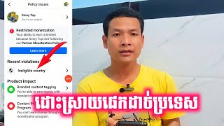 ដោះស្រាយបញ្ហាផេកដាច់ប្រទេស Ineligible country [upl. by Elodie929]