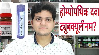 Homeopathic medicine tuberculinum explain [upl. by Atiluj]