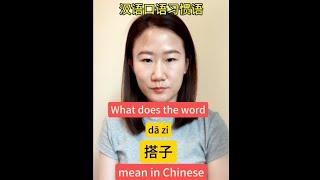 Network catchword quotdā zi搭子quot in Chinese chineselanguagelearnchinesechinesevocabulary学中文mandarin [upl. by Annabella]